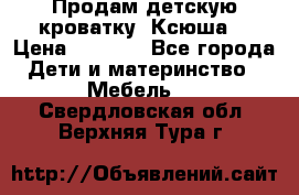 Продам детскую кроватку “Ксюша“ › Цена ­ 4 500 - Все города Дети и материнство » Мебель   . Свердловская обл.,Верхняя Тура г.